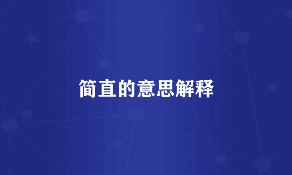 简直的意思解释