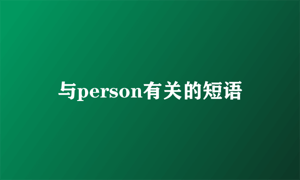 与person有关的短语