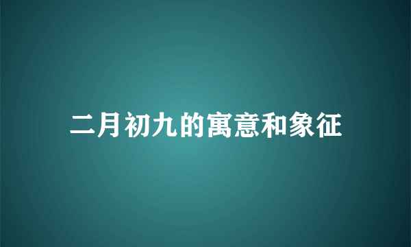二月初九的寓意和象征