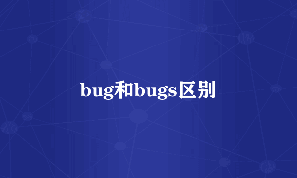 bug和bugs区别