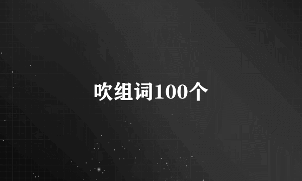 吹组词100个