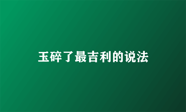 玉碎了最吉利的说法