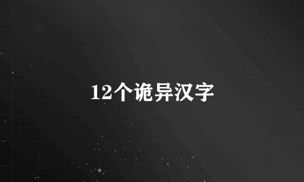 12个诡异汉字