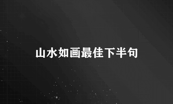 山水如画最佳下半句