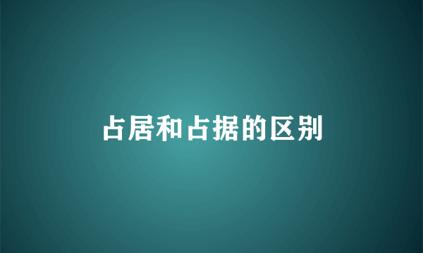 占居和占据的区别