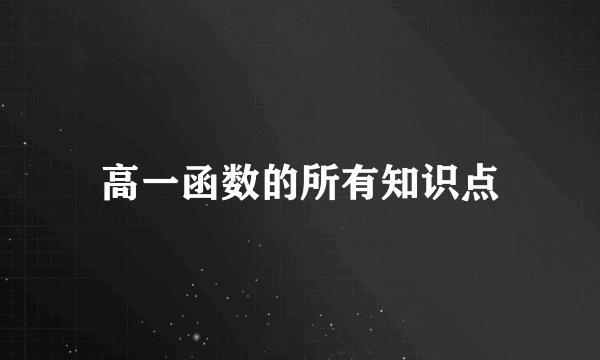 高一函数的所有知识点