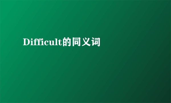 Difficult的同义词