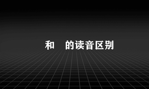 晱和睒的读音区别