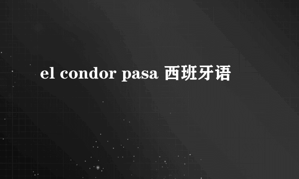 el condor pasa 西班牙语