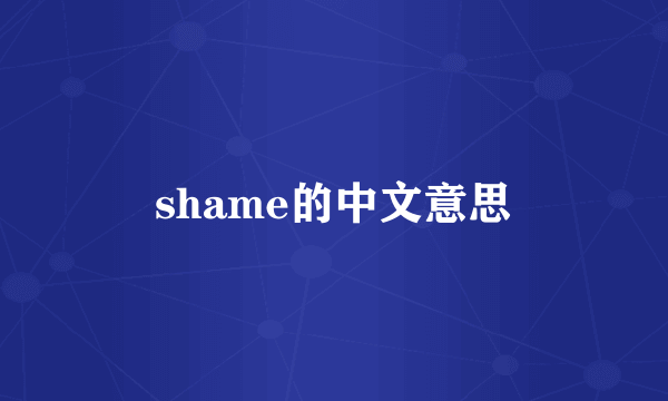 shame的中文意思
