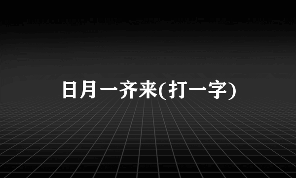 日月一齐来(打一字)
