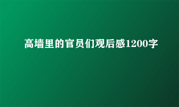 高墙里的官员们观后感1200字