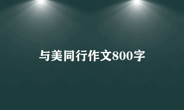 与美同行作文800字