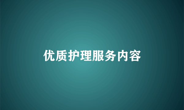 优质护理服务内容