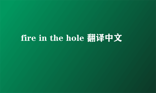fire in the hole 翻译中文