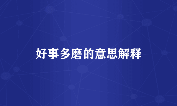 好事多磨的意思解释