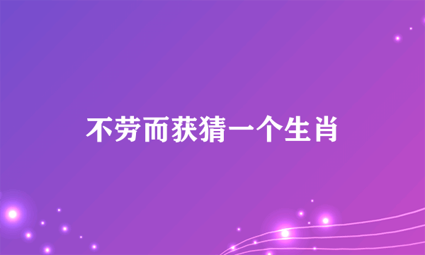 不劳而获猜一个生肖