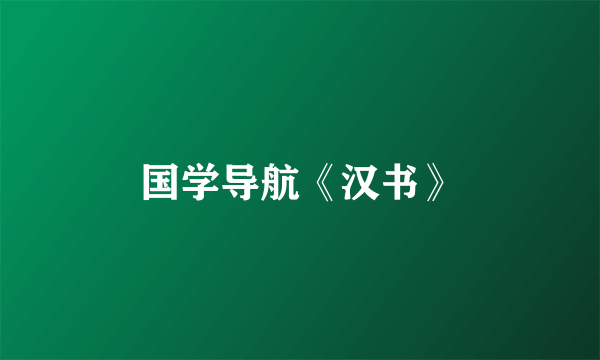 国学导航《汉书》