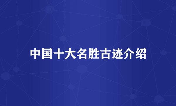 中国十大名胜古迹介绍