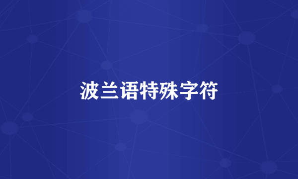 波兰语特殊字符