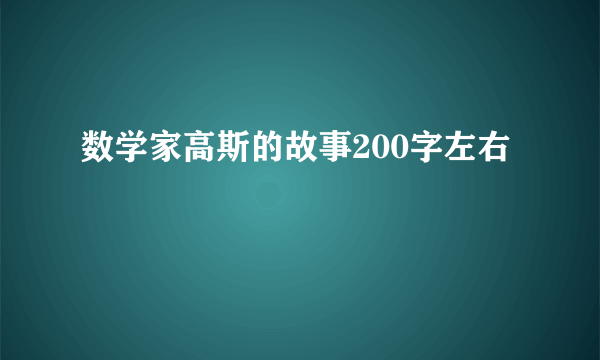 数学家高斯的故事200字左右
