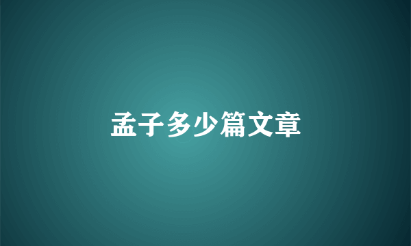 孟子多少篇文章