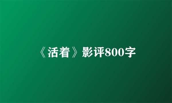 《活着》影评800字
