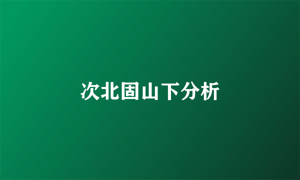 次北固山下分析