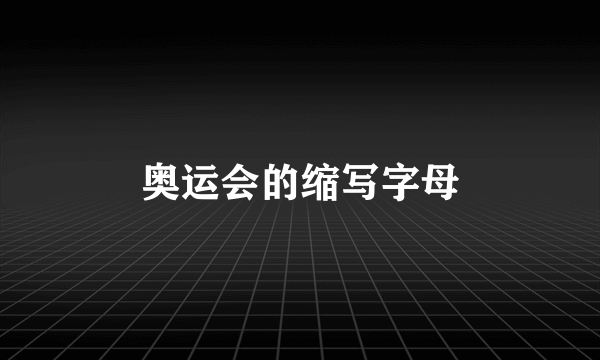 奥运会的缩写字母