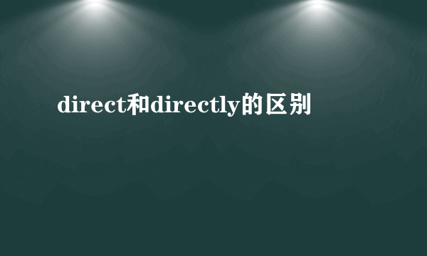 direct和directly的区别