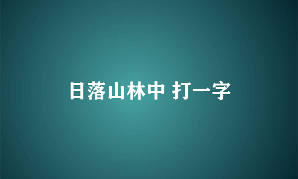 日落山林中 打一字