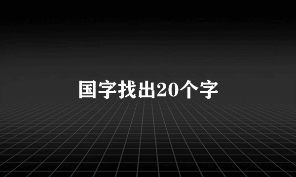 国字找出20个字