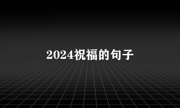 2024祝福的句子