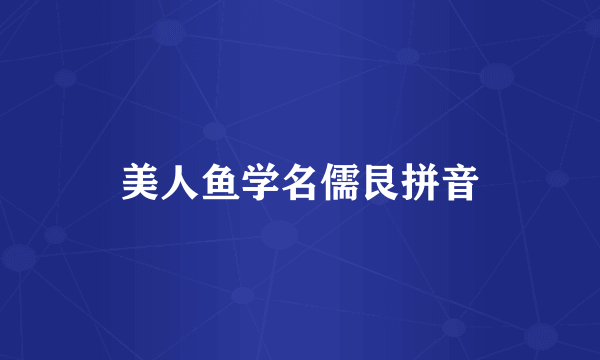 美人鱼学名儒艮拼音