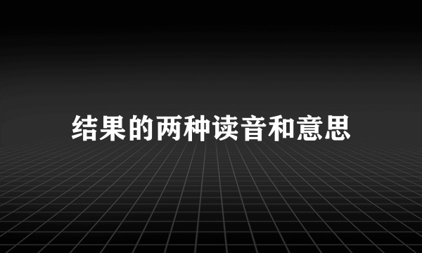 结果的两种读音和意思