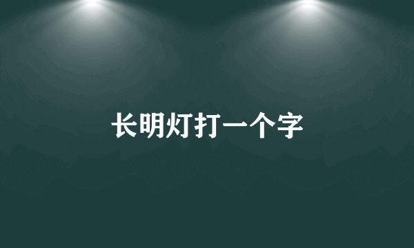 长明灯打一个字