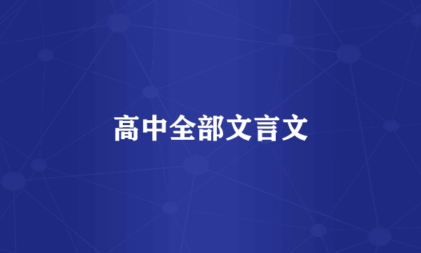 高中全部文言文