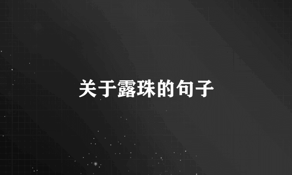 关于露珠的句子