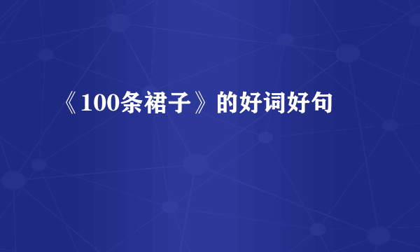 《100条裙子》的好词好句