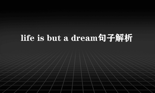 life is but a dream句子解析