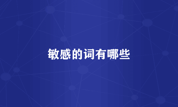 敏感的词有哪些