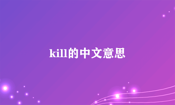 kill的中文意思
