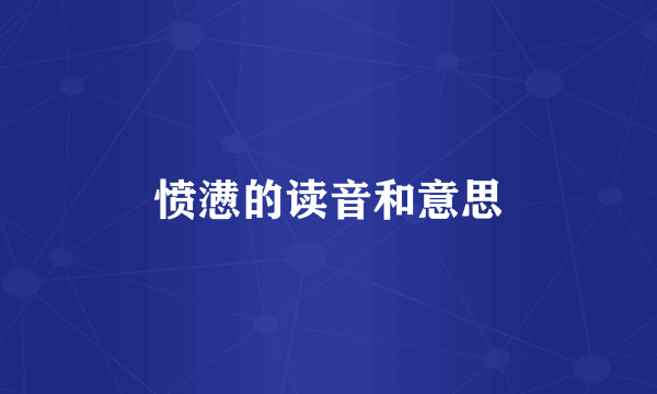 愤懑的读音和意思