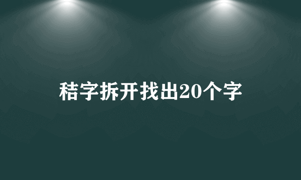 秸字拆开找出20个字