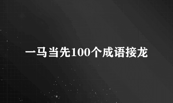 一马当先100个成语接龙