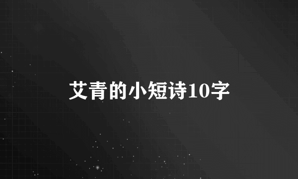 艾青的小短诗10字