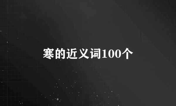 寒的近义词100个