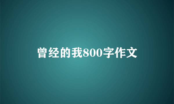 曾经的我800字作文