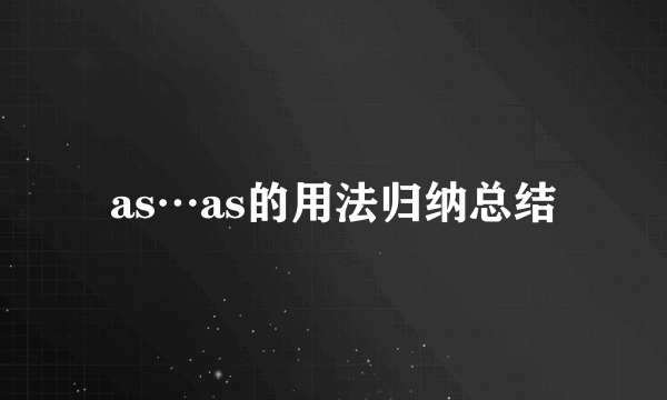 as…as的用法归纳总结