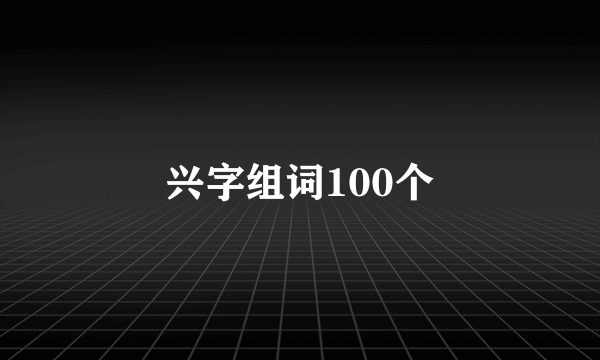兴字组词100个